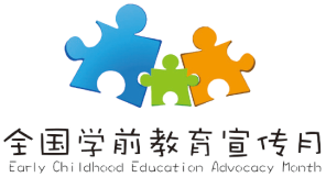 全国学前教育宣传月