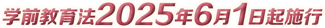 学前教育法2025年6月1日起施行 - 2025年全国学前教育宣传月
