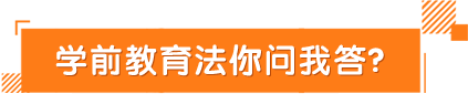 学前教育法你问我答