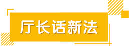 厅长话新法