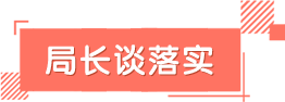 局长谈落实