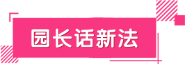 园长话新法