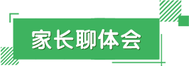 家长谈体会