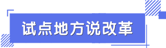 试点地方说改革