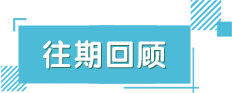 往期回顾