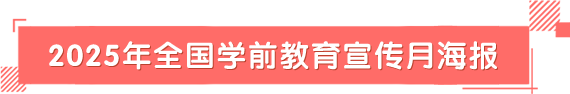2025年全国学前教育宣传月海报