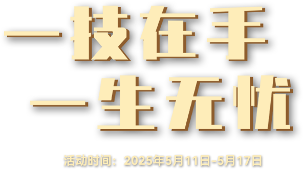 职业教育活动周