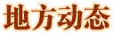 地方动态