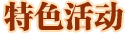 特色活动
