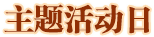 主题日活动