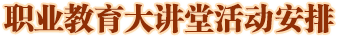 职业教育大讲堂活动安排