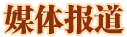 媒体报道