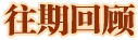 往期回顾