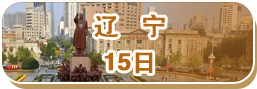 辽宁15日