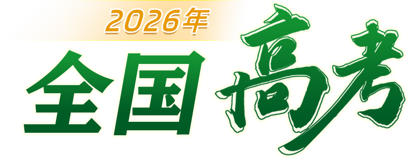 2026年全国高考
