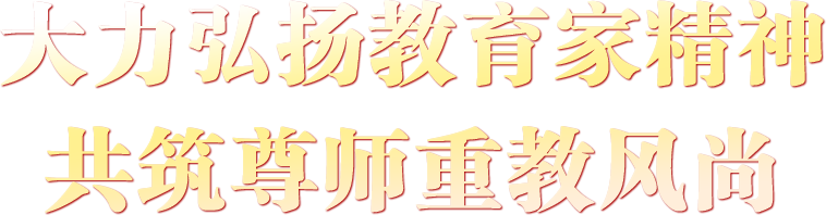 大力弘扬教育家精神 共筑尊师重教风尚