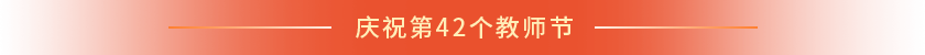 庆祝第42个教师节