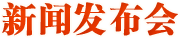 新闻发布会