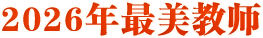 2026年最美教师