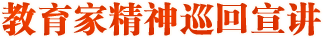 教育家精神巡回宣讲