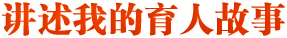 讲述我的育人故事