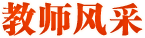 教师风采