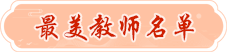 最美教师