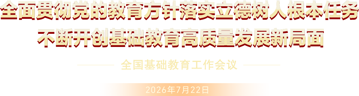 2026年全国基础教育大会