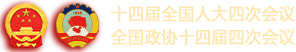 2026年十四届全国人大四次会议 全国政协十四届四次会议