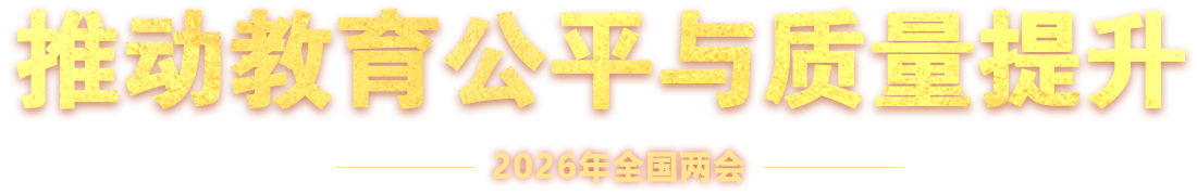 2026年全国两会