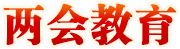两会教育