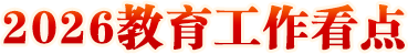 2026教育工作看点