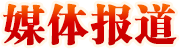 媒体报道