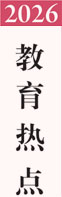 2026教育热点