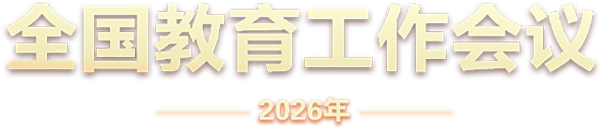 2026年全国教育工作会议