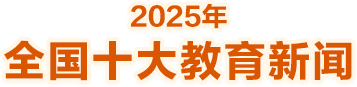 2025年全国十大教育新闻