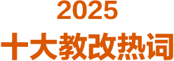 2025年十大教改热词