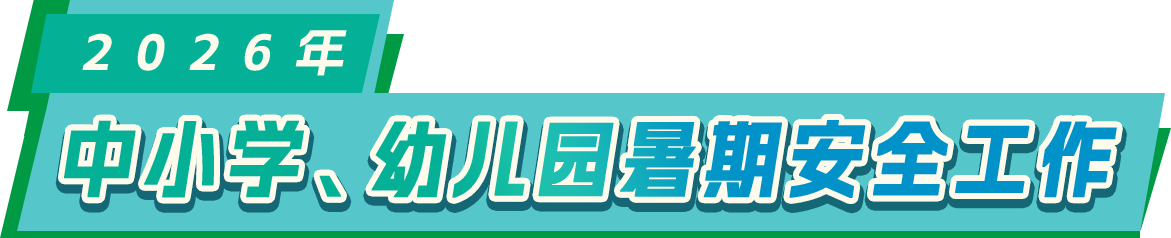 2026年中小学、幼儿园暑期安全工作
