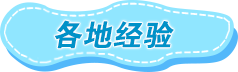 各地经验