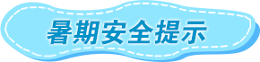 暑期安全提示