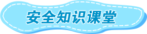 安全知识课堂