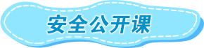 安全公开课