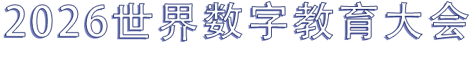 2026年世界数字教育大会