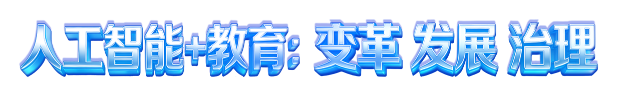 人工智能+教育：变革 发展 治理