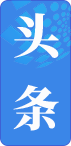 头条