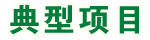 典型案例
