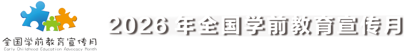 2026年全国学前教育宣传月