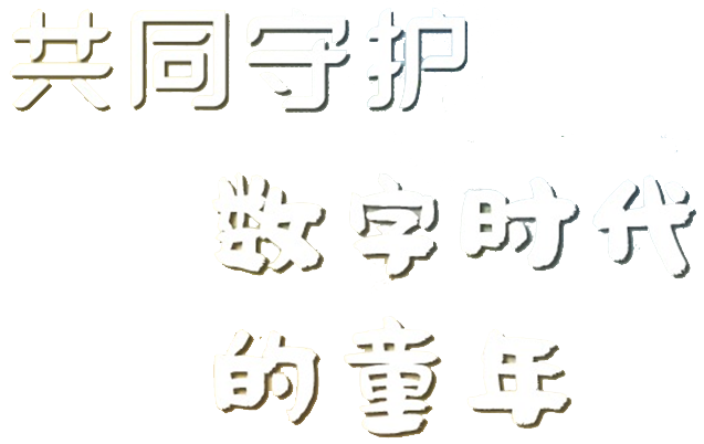 共同守护数字时代的童年