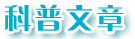 科普文章