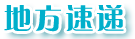 地方速递